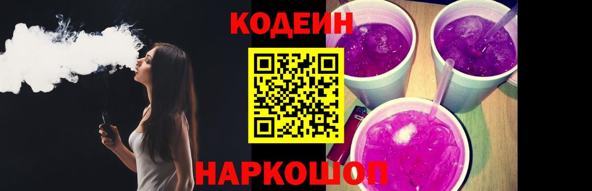 Кодеиновый сироп Lean Purple Drank  Вход с VPN  Долгопрудный 